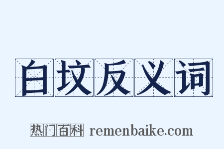 白坟反义词是什么意思的图片